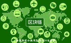   如何綁定小狐錢包與KZ