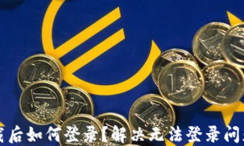 
小狐錢包卸載后如何登錄？解決無法登錄問題的詳細指南