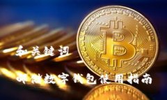 和關(guān)鍵詞郵儲(chǔ)數(shù)字錢(qián)包使