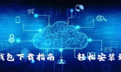 小狐錢包下載指南——輕