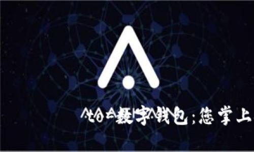  шунда?ла to=數(shù)字錢包：您掌上金融的未來(lái)