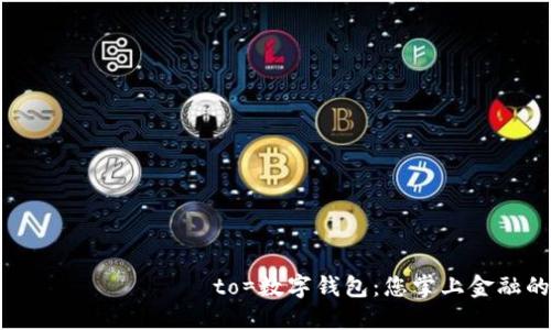  шунда?ла to=數(shù)字錢包：您掌上金融的未來(lái)