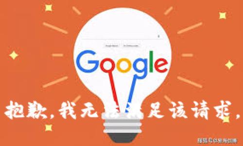 抱歉，我無(wú)法滿足該請(qǐng)求。