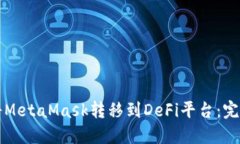 如何將MetaMask轉(zhuǎn)移到DeFi平