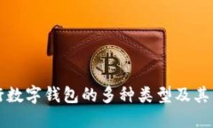 農(nóng)行數(shù)字錢包的多種類型