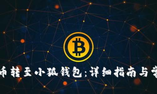 如何將歐易幣轉(zhuǎn)至小狐錢(qián)包：詳細(xì)指南與常見(jiàn)問(wèn)題解析