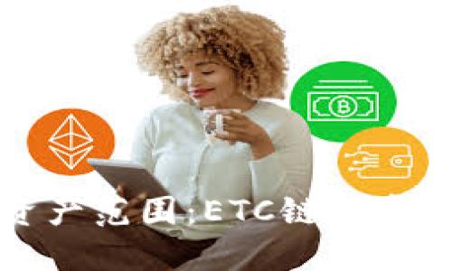 小狐錢包支持的資產(chǎn)范圍：ETC鏈上資產(chǎn)與其他鏈的對比