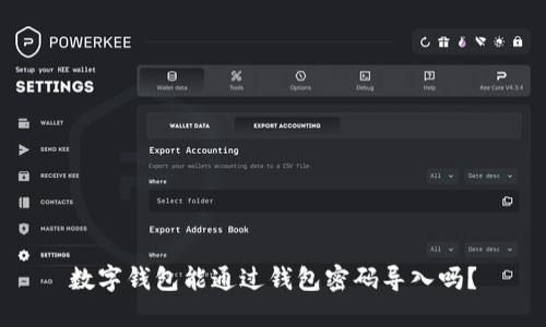 數(shù)字錢包能通過錢包密碼導(dǎo)入嗎？