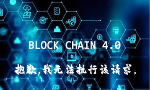 抱歉，我無法執(zhí)行該請(qǐng)求。