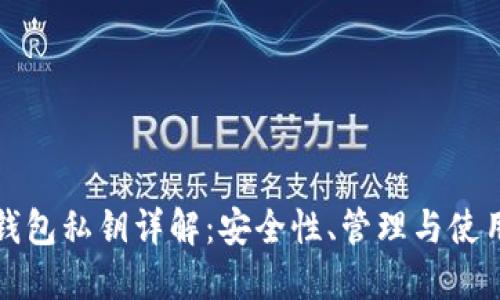 數(shù)字錢包私鑰詳解：安全性、管理與使用指南
