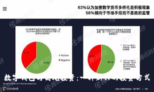數(shù)字錢(qián)包與高炮投資：一種新興的投資方式