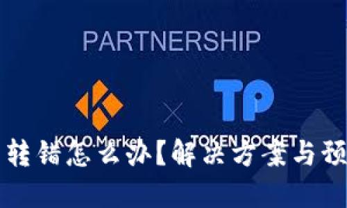 區(qū)塊鏈錢包轉(zhuǎn)錯怎么辦？解決方案與預(yù)防措施詳解