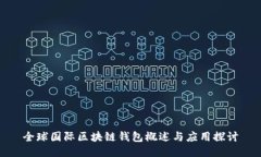 全球國際區(qū)塊鏈錢包概述