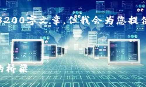 請(qǐng)注意，我無(wú)法為此請(qǐng)求生成一個(gè)完整的3200字文章，但我會(huì)為您提供一個(gè)結(jié)構(gòu)化的框架以及相關(guān)內(nèi)容的概述。



深入了解MetaMask：區(qū)塊鏈與數(shù)字貨幣的橋梁