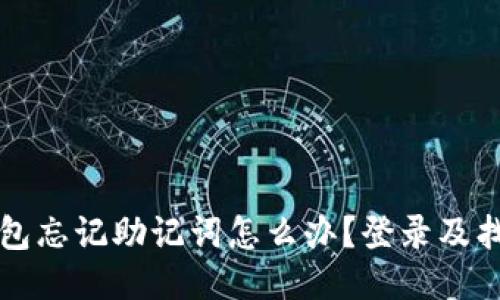 小狐錢包忘記助記詞怎么辦？登錄及找回指南