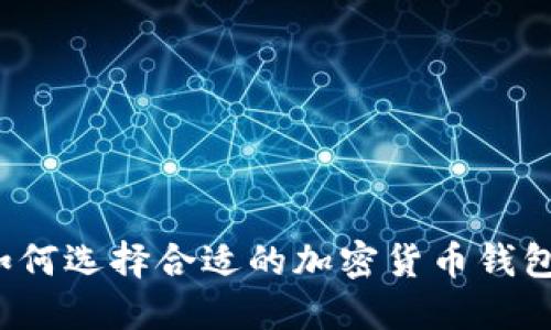 如何選擇合適的加密貨幣錢包？