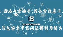 注意：因?yàn)閮?nèi)容略長，我