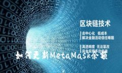 如何更新MetaMask余額
