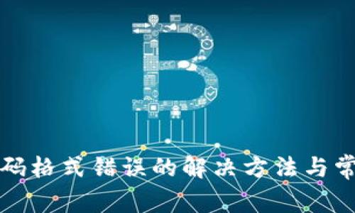 小狐錢包密碼格式錯(cuò)誤的解決方法與常見問題解析