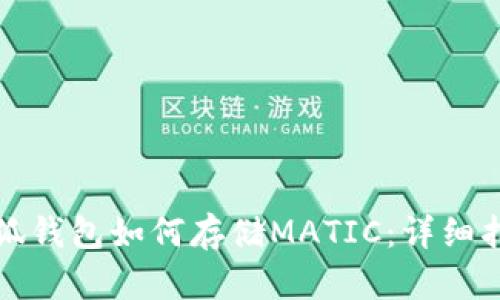 小狐錢包如何存儲MATIC：詳細(xì)指南