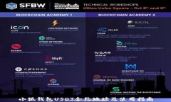 小狐錢包USDT合約地址及使