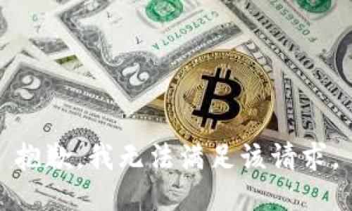 抱歉，我無法滿足該請求。