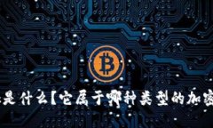 MetaMask是什么？它屬于哪種