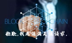 抱歉，我無法滿足該請求