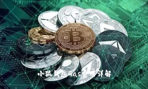 小狐錢包Gas費(fèi)用詳解