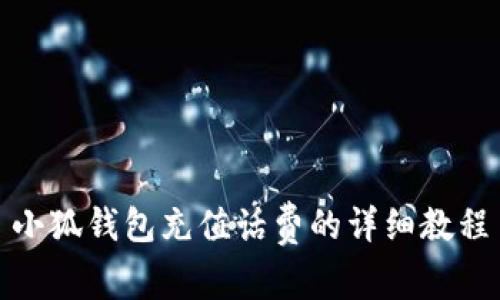 小狐錢包充值話費(fèi)的詳細(xì)教程