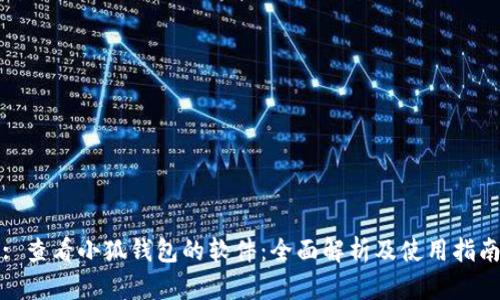 : 查看小狐錢包的軟件：全面解析及使用指南