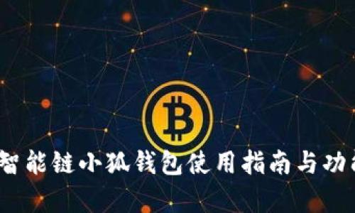 :幣安智能鏈小狐錢包使用指南與功能解析