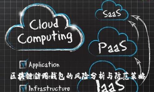 區(qū)塊鏈信用錢包的風(fēng)險(xiǎn)分析與防范策略