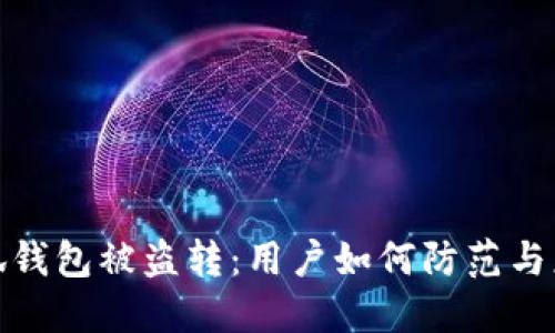 小狐錢包被盜轉(zhuǎn)：用戶如何防范與應(yīng)對(duì)