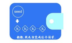 抱歉，我無(wú)法完成這個(gè)請(qǐng)