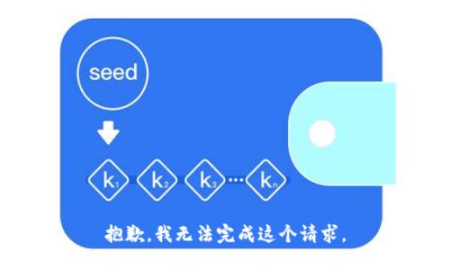 抱歉，我無法完成這個請求。