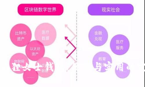 新款金狐貍女士錢(qián)包：優(yōu)雅與實(shí)用的完美結(jié)合