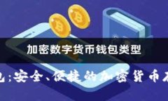 Pi幣數(shù)字錢包：安全、便捷