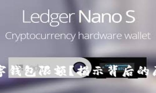 為什么數(shù)字錢包限額？揭示背后的原因與影響