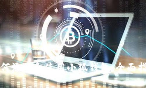 如何添加和使用小狐錢包：全面指南