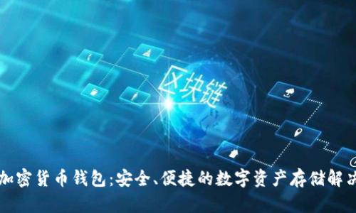 法國(guó)加密貨幣錢(qián)包：安全、便捷的數(shù)字資產(chǎn)存儲(chǔ)解決方案