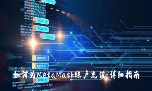 如何為MetaMask賬戶充值：詳細(xì)指南