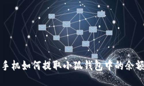  手機如何提取小狐錢包中的余額？