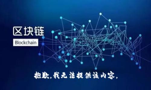 抱歉，我無(wú)法提供該內(nèi)容。