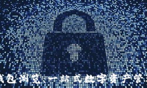   
小狐錢包瀏覽：一站式數(shù)字資產(chǎn)管理平臺