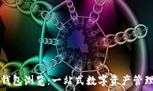   
小狐錢包瀏覽：一站式數(shù)字資產(chǎn)管理平臺