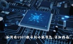 :如何將USDT提幣到小狐錢包