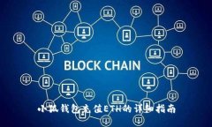 小狐錢(qián)包充值ETH的詳細(xì)指
