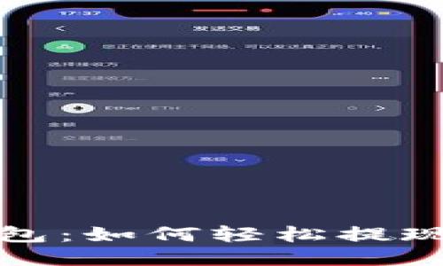 小狐錢包：如何輕松提現(xiàn)以太坊