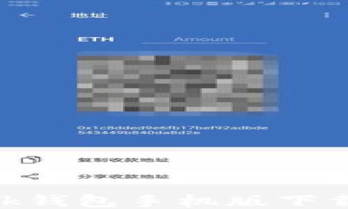 
MetaMask錢包手機(jī)版下載安裝指南